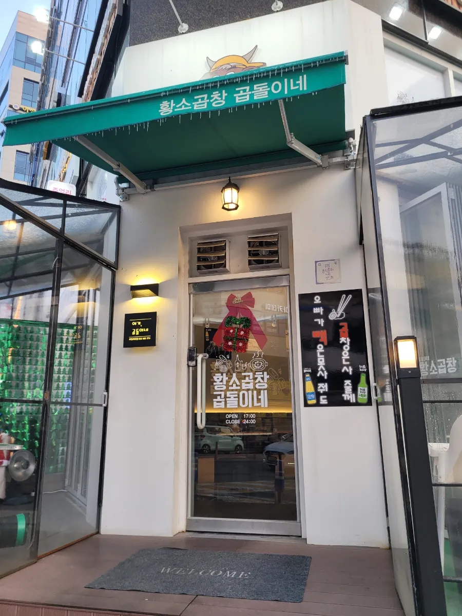황소곱창곱돌이네 이미지