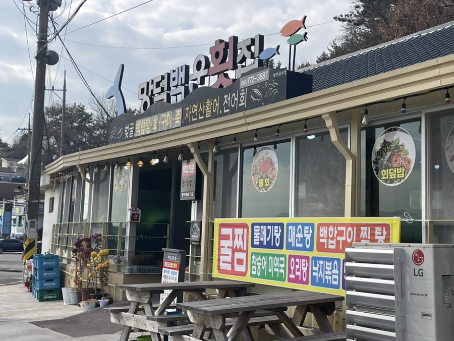 백운횟집 이미지