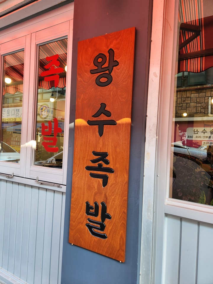 왕수족발 이미지