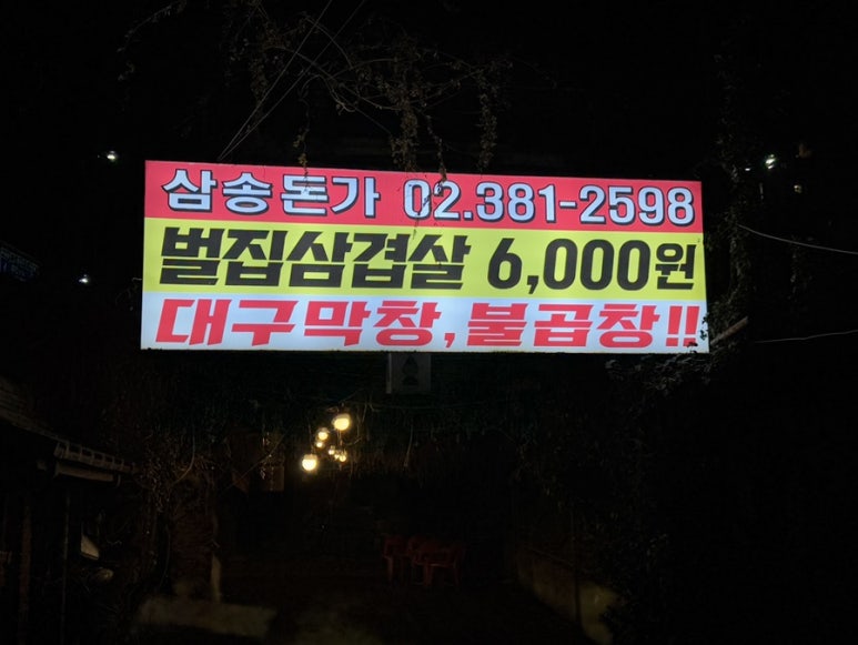 삼송돈가 이미지
