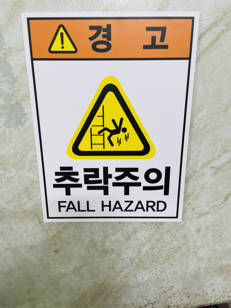 추락주의 이미지