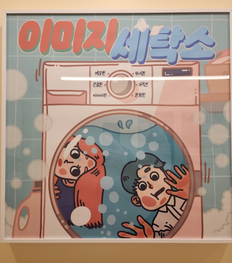 경성세탁소 이미지