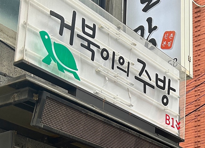 거북이의주방 이미지