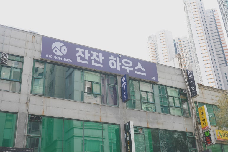 잔잔하우스 이미지