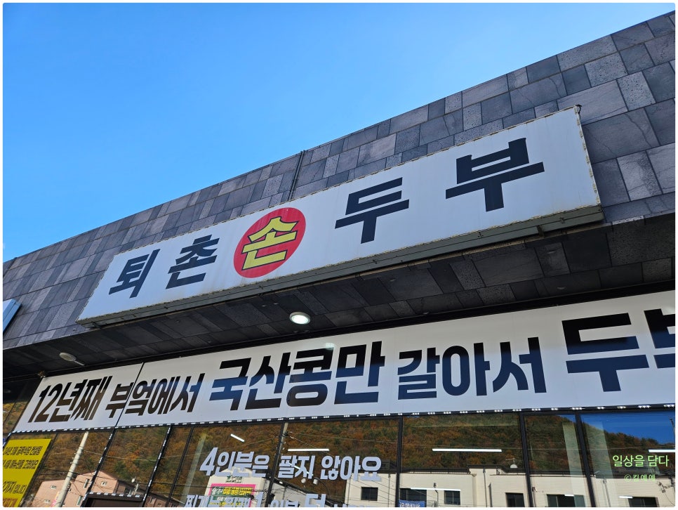 퇴촌손두부 이미지