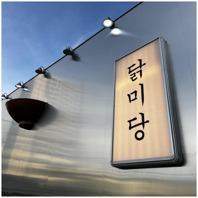 닭미당 이미지
