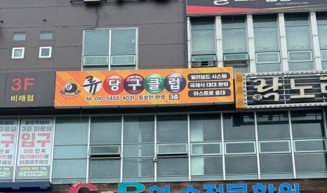 새롬당구클럽 이미지