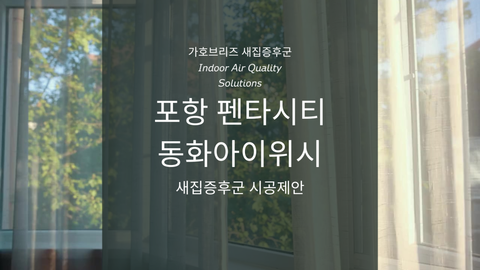 새집증후군가호브리즈 이미지