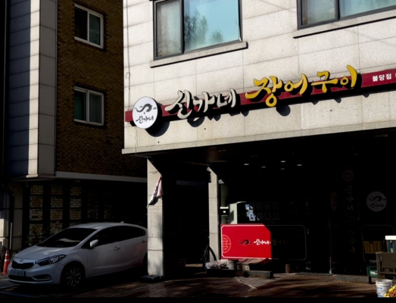 신가네장어구이 이미지