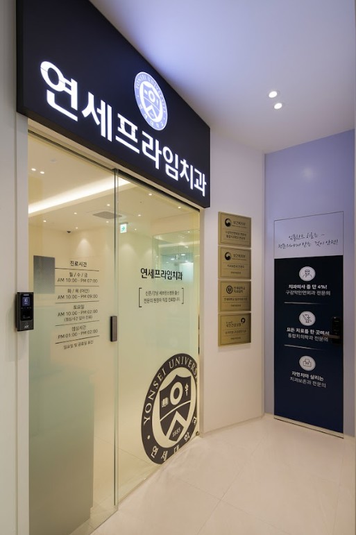 연세프라임치과의원 이미지