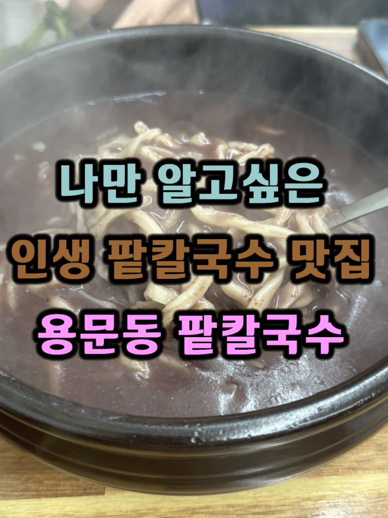 용문동팥칼국수 이미지