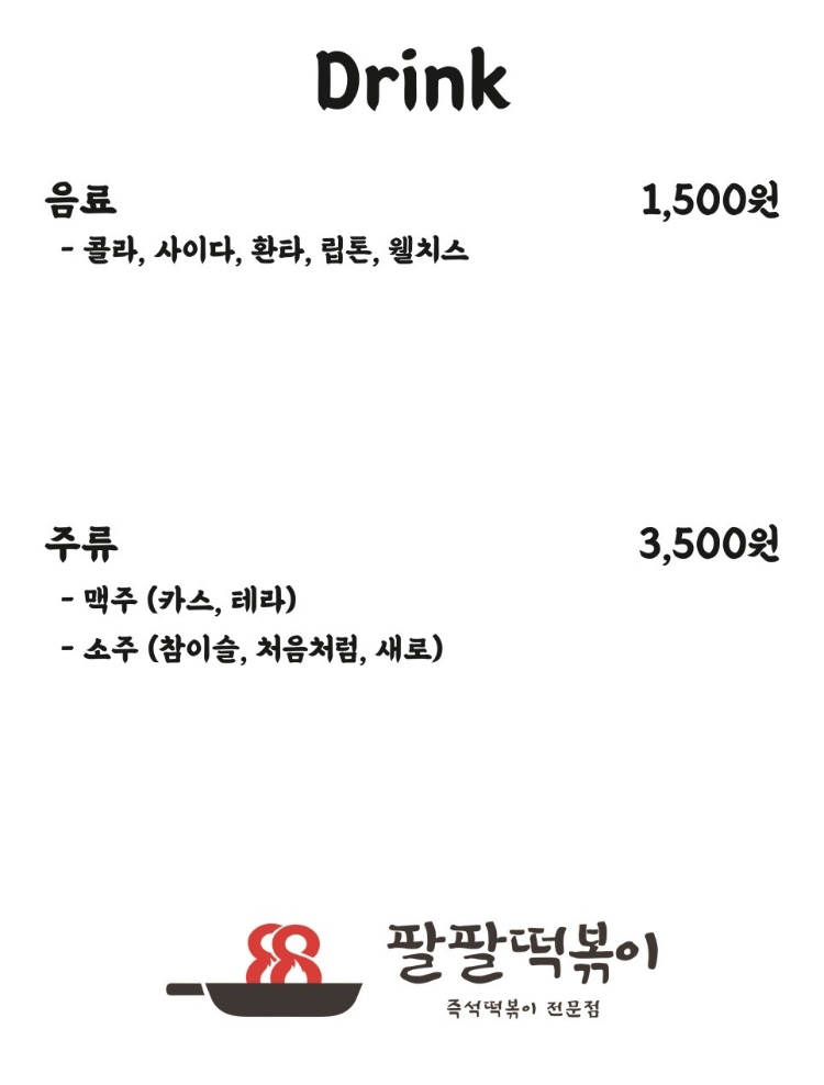 팔팔떡볶이탕정 이미지