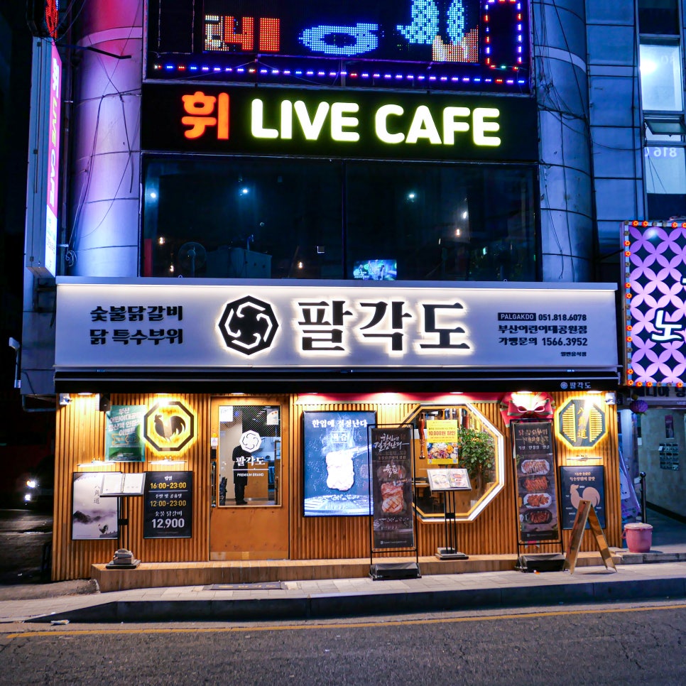 팔각도부산어린이대공원점 이미지