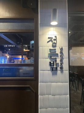 정든밤 영일대점 이미지