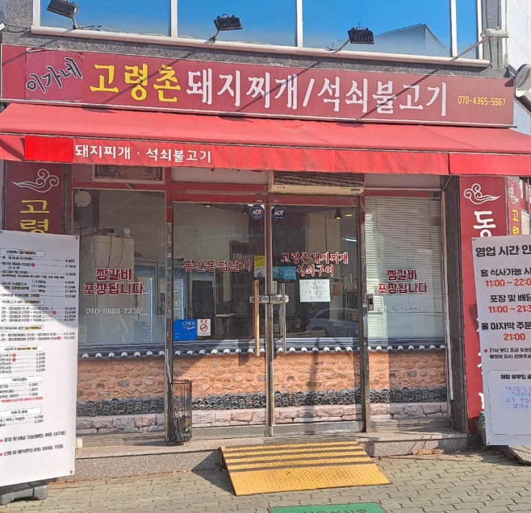 이가네고령촌돼지찌개 이미지