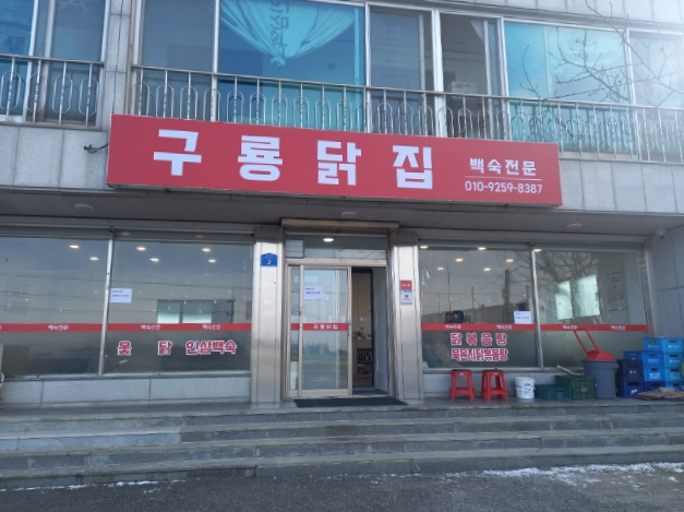 논산닭집 이미지