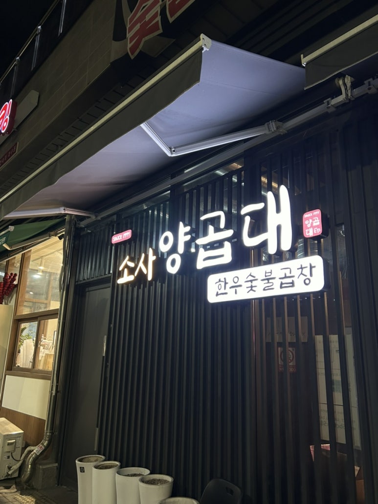 소사양곱대 이미지