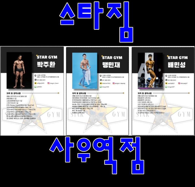 스타짐헬스PT사우역점 이미지