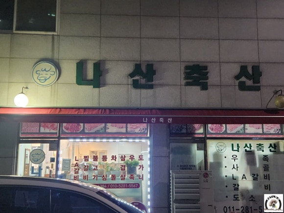이서축산 이미지