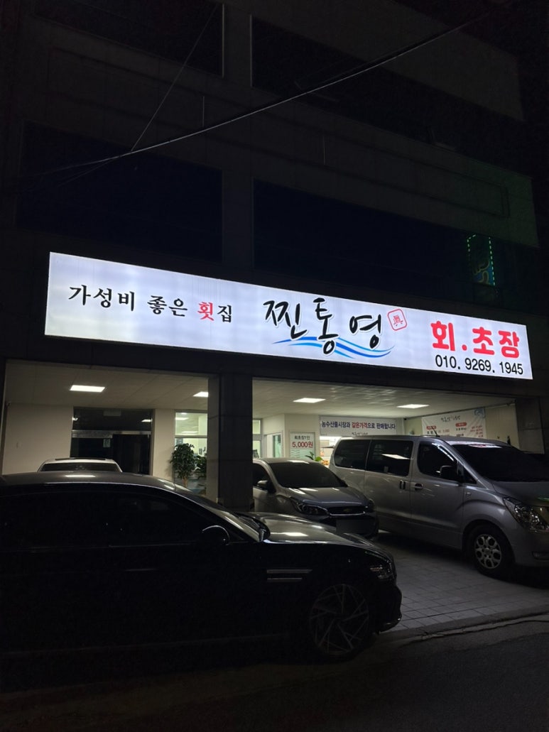 찐통영회초장 이미지