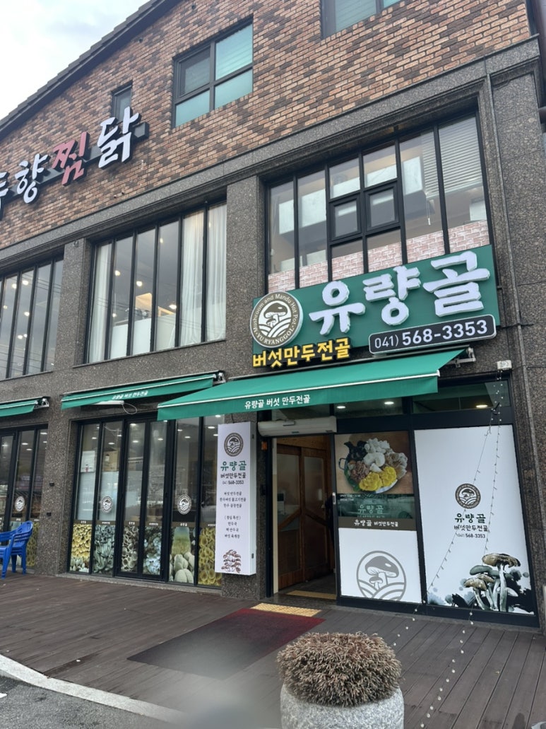 유량골버섯만두전골 이미지