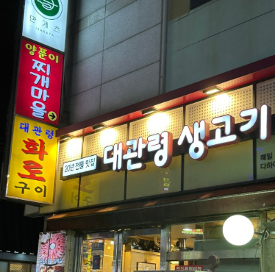 대관령생고기 이미지