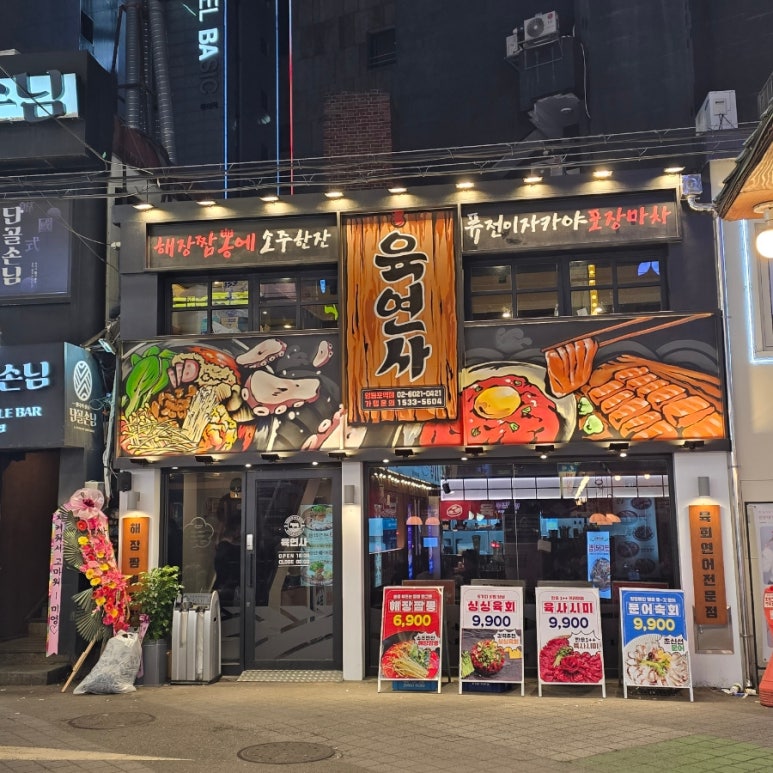육연사 이미지