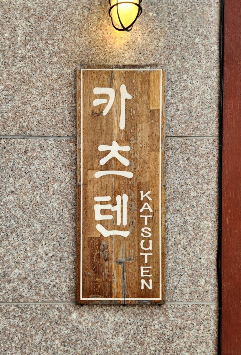 카츠텐 이미지