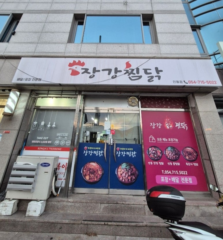 장강찜닭인동점 이미지