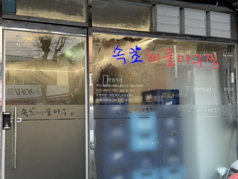 속초해물아구찜ㆍ탕 이미지