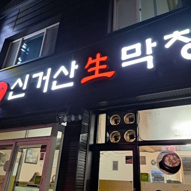 번개생막창 이미지
