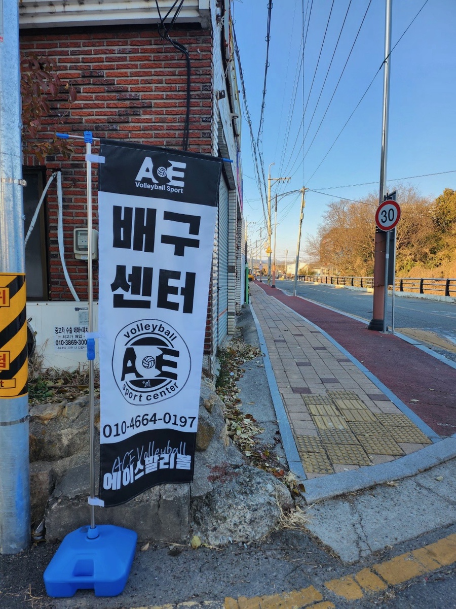 에이스발리볼스포츠센터 이미지