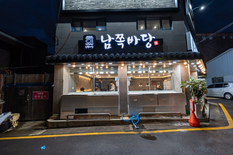 남쪽바당횟집회포장 이미지