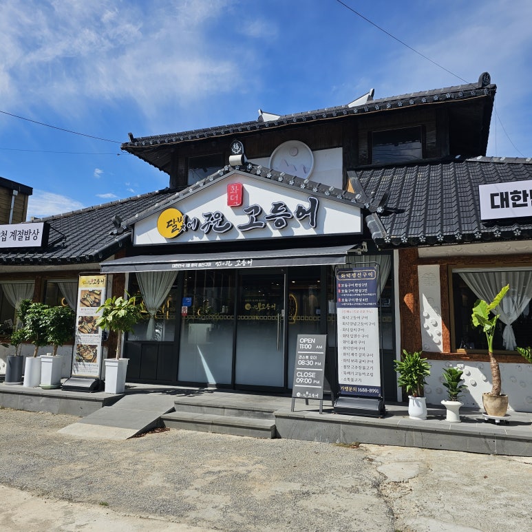 달빛에구운고등어 부안점 이미지