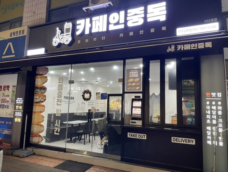 카페인중독전주 이미지