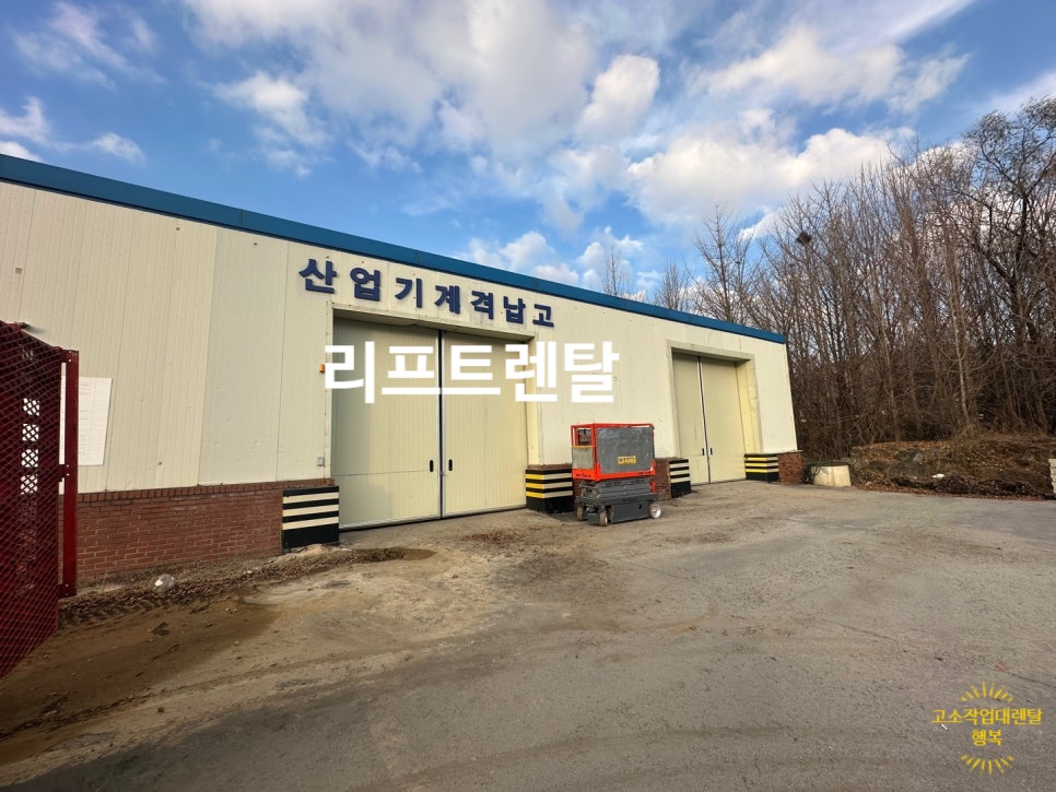 행복고소작업대리프트렌탈 이미지
