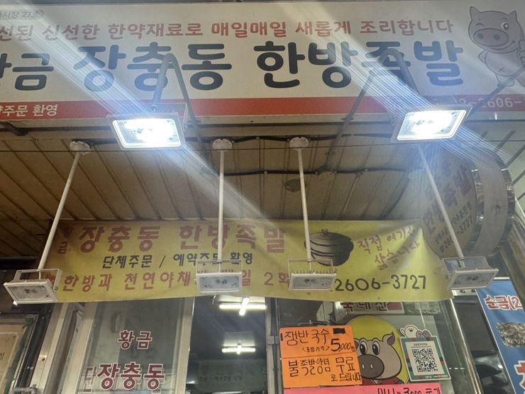 황금장충동한방족발 이미지