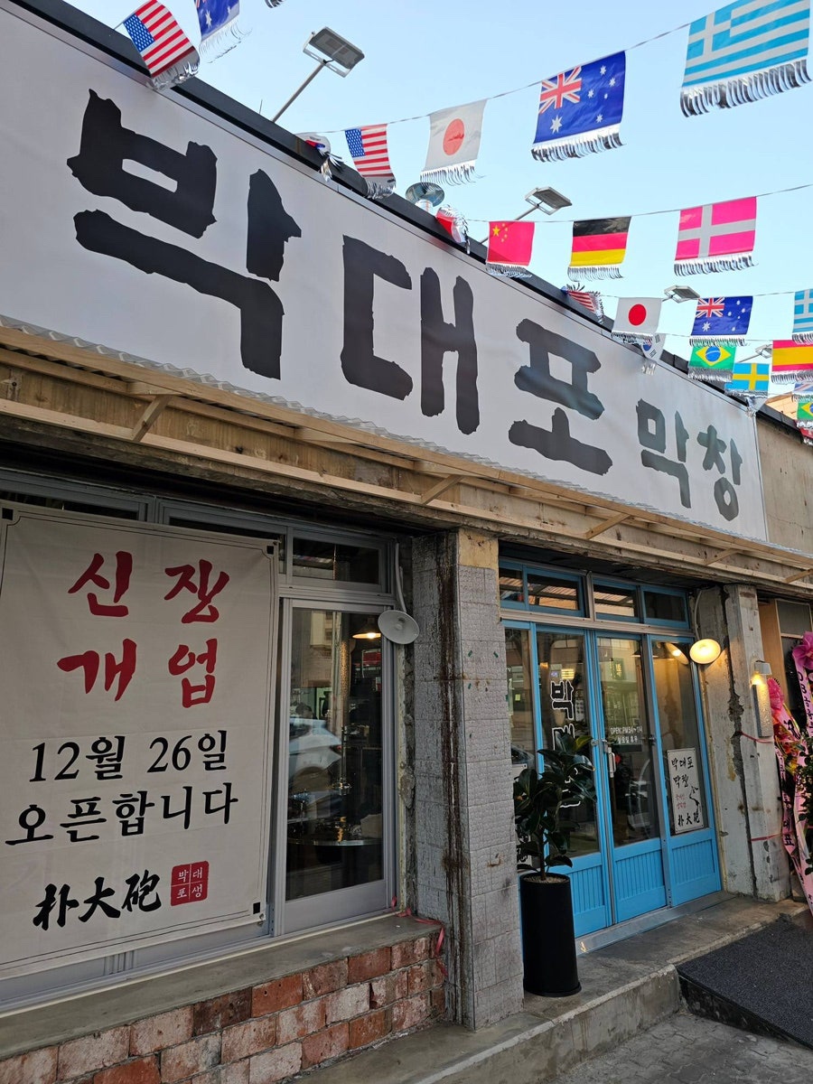 박대포막창 이미지