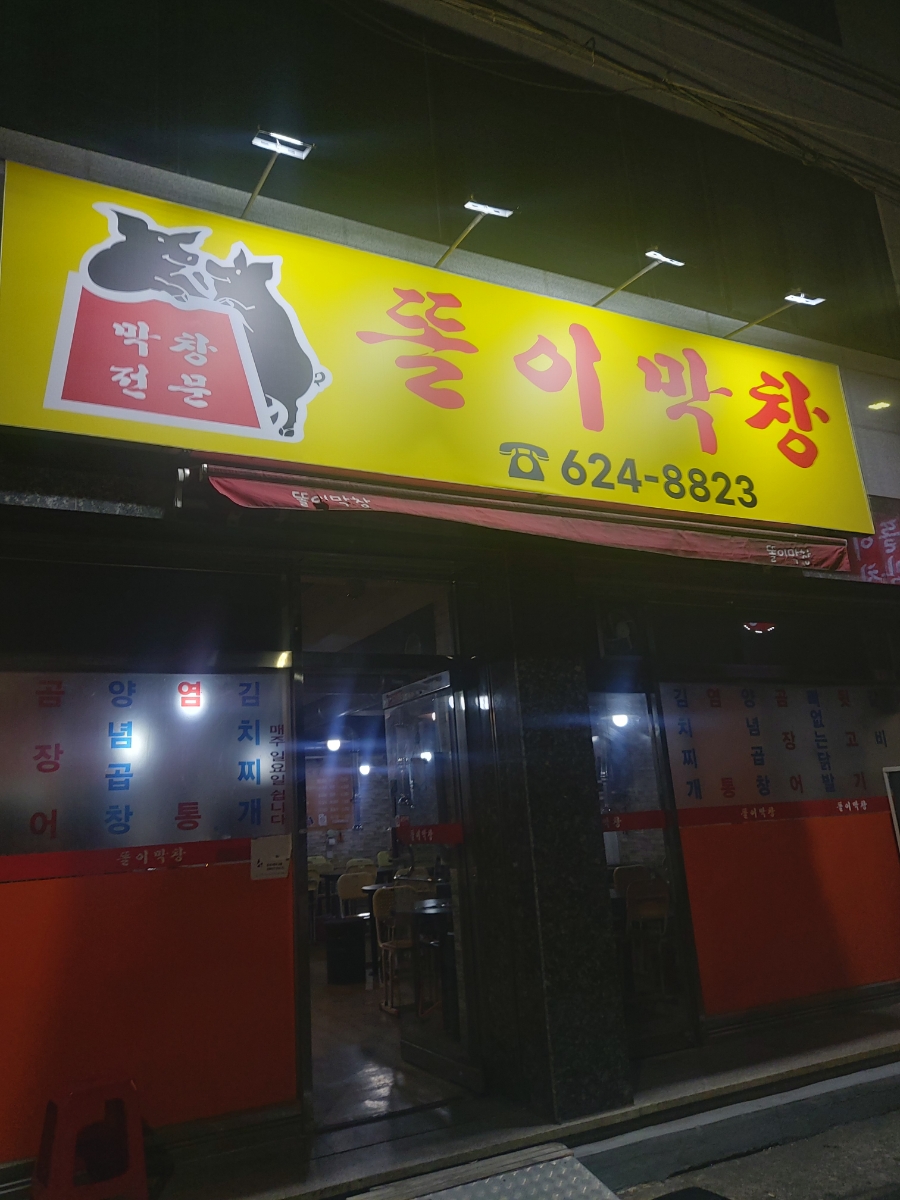 똘이막창 이미지