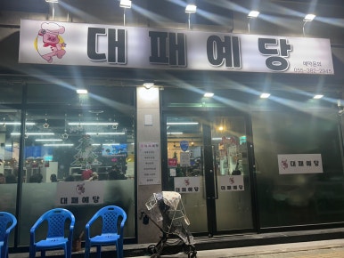 대패예당 이미지