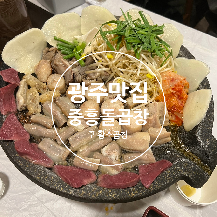 중흥돌곱창 이미지