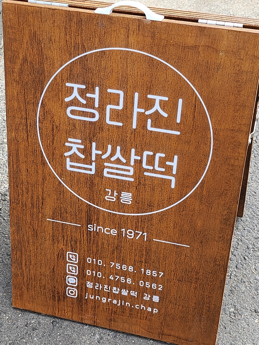 정라진찹쌀떡 이미지