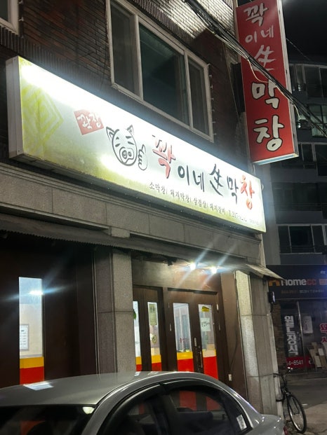 꽉이네 생막창 이미지