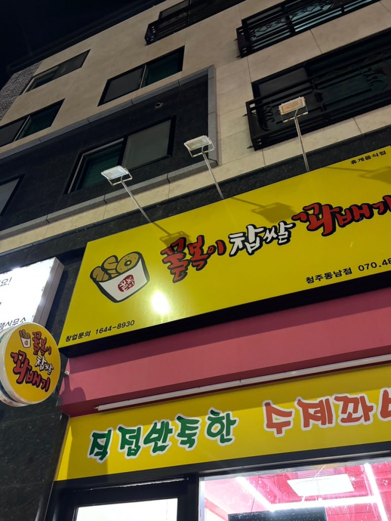 꿀복이 찹쌀꽈배기 동남점 이미지