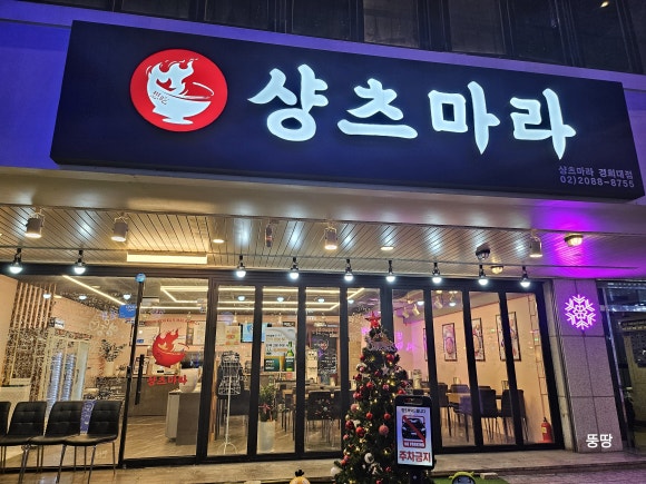 샹츠마라 경희대점 이미지