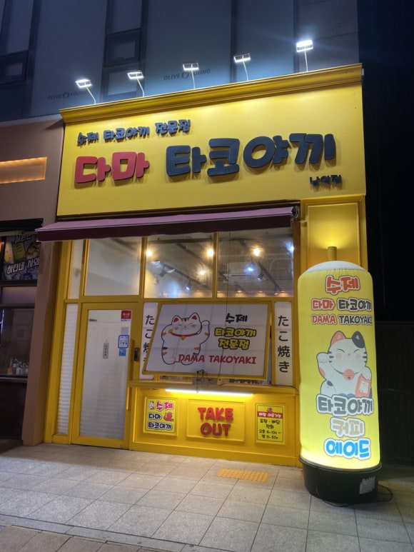 다마타코야끼 이미지