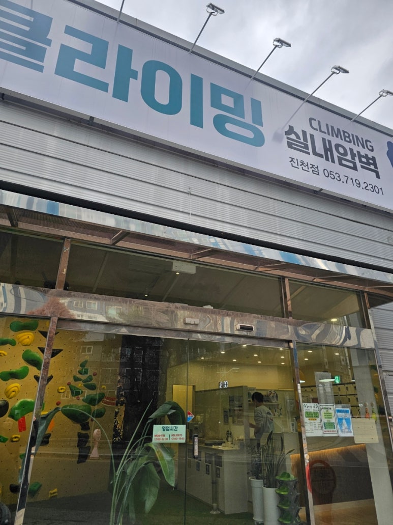 노루클라이밍진천 이미지