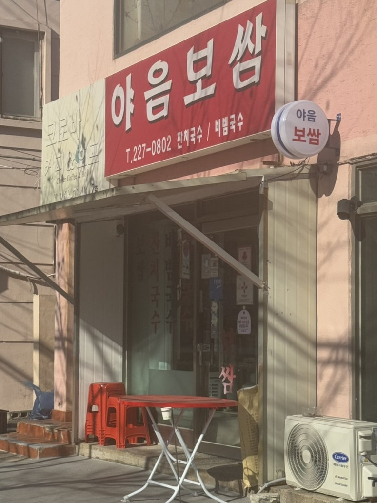 야음보쌈 이미지
