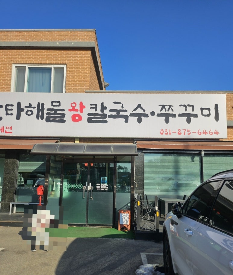 난타 해물왕 칼국수 이미지