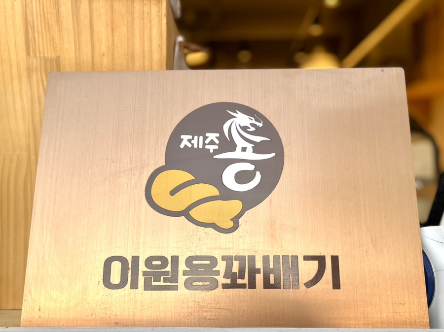 이원용꽈배기 이미지